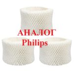 Увлажняющий фильтр Philips аналог4